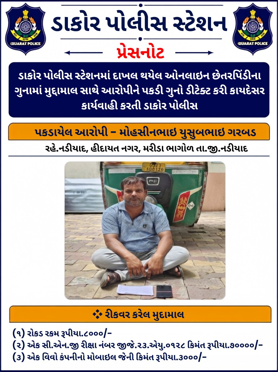 Dakorpolicestn's tweet photo. ડાકોર પોલીસ સ્ટેશનમાં દાખલ થયેલ ઓનલાઇન છેતરપિંડીના ગુનામાં મુદ્દામાલ સાથે આરોપીને પકડી ગુનો ડીટેક્ટ કરી કાયદેસર કાર્યવાહી કરતી ડાકોર પોલીસ.
#dakor #dakorpolice #khedapolice #gujaratpolice👮 #cybercase @SPKheda https://t.co/13lvWAt3qL