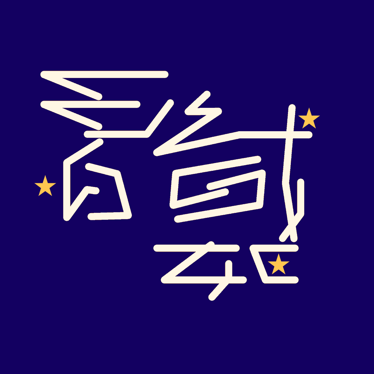 hoshigari_ki's tweet photo. 「織姫／彦星」（180度回転共存型）
#アンビグラム https://t.co/dep9sdRQDF