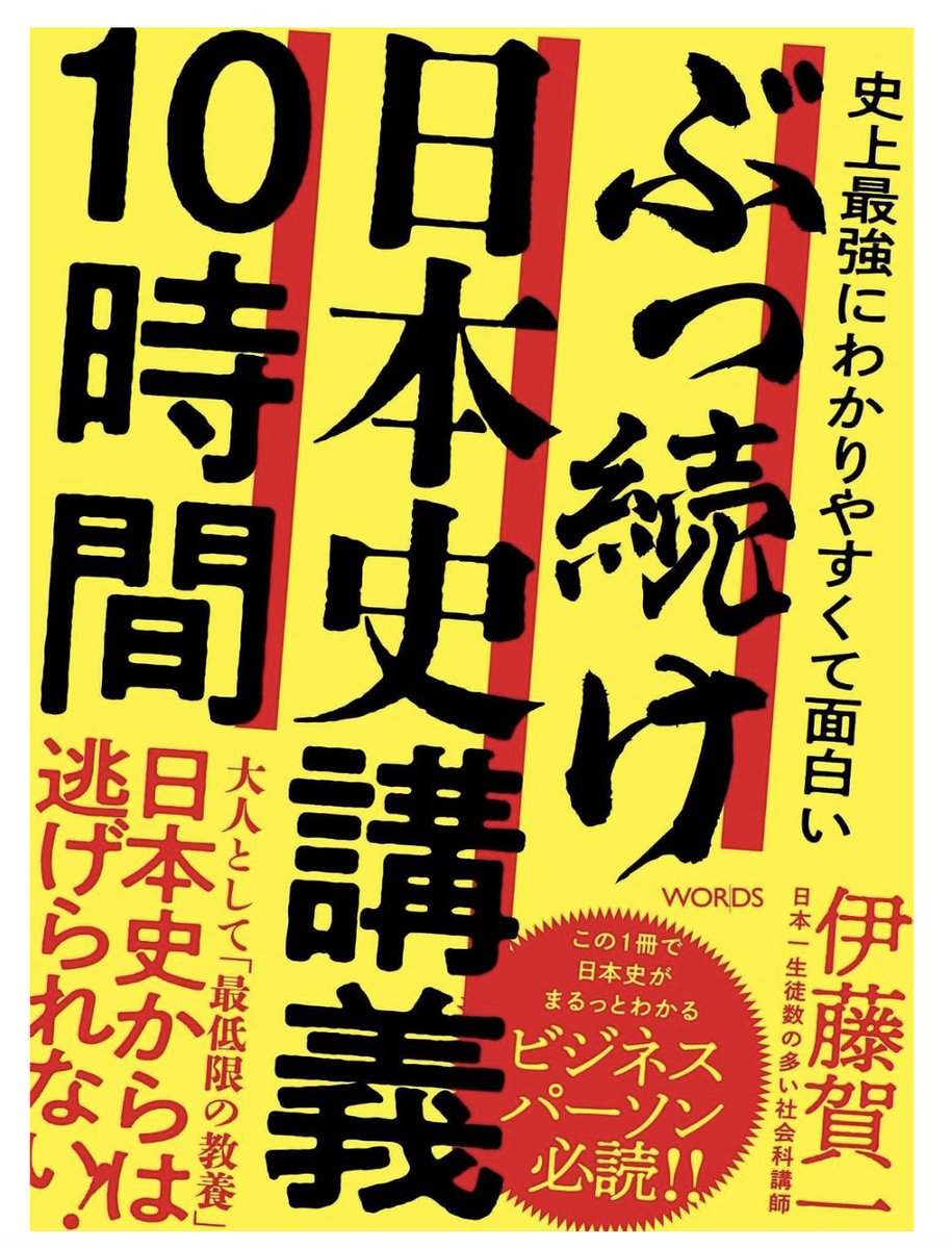 tshun423's tweet photo. WORDSの出版、次は「日本史」です！！！
著者は伊藤賀一先生 @itougaichi  。編集はWORDSの管野くん @word_kan  が頑張ってくれました！！ これまでにない日本史の本ができましたのでぜひ！！ https://t.co/kV2YMy1UiV