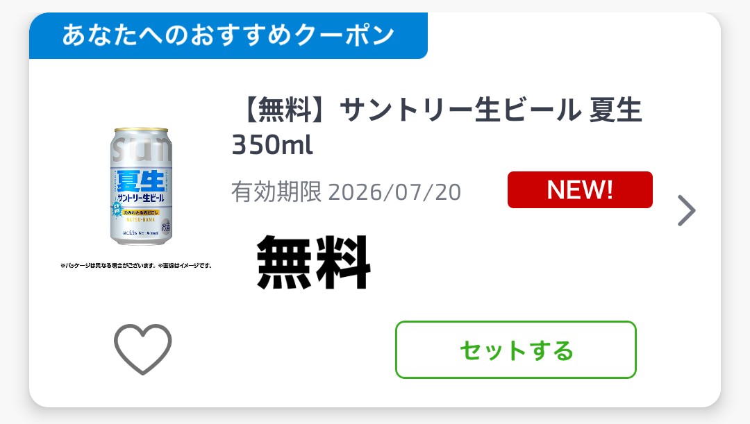 lemonlime_jpn's tweet photo. 🏪ファミペイのアプリに「サントリー生ビール 夏生 350ml」の🎁無料クーポンが来ていたので引き換えてきました。🤔クーポンが届くタイミングは月曜日なのかな。 https://t.co/0WLJb7qdyI