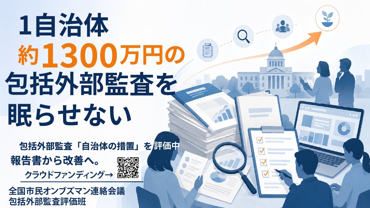 ombudsman_jp's tweet photo. 【1自治体 約1300万円の監査を眠らせない】
包括外部監査報告書は、作って終わりではありません。
大事なのは、自治体が指摘を受けて実際に改善したかどうか。
全国市民オンブズマン連絡会議は、自治体の「措置」を市民の立場から評価しています。
https://t.co/004EEhAlBU　#包括外部監査 #ombuds https://t.co/qP9riPdTUs