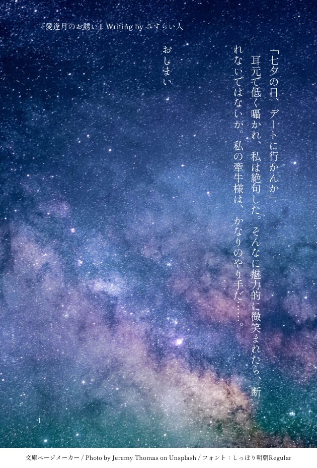 sasurai_bito_'s tweet photo. できたー！多分、この主人公ちゃんはアラフィフ、龍馬さんは還暦過ぎくらいだと思います。お子さんは三人（長女、長男、次男）。久々のお話書き、楽しかったです♡声を上げてくださった七海さん@Youko_Nanami 、ありがとうございました！
皆様、よき七夕を♡♡ https://t.co/QVPzIXoNOg