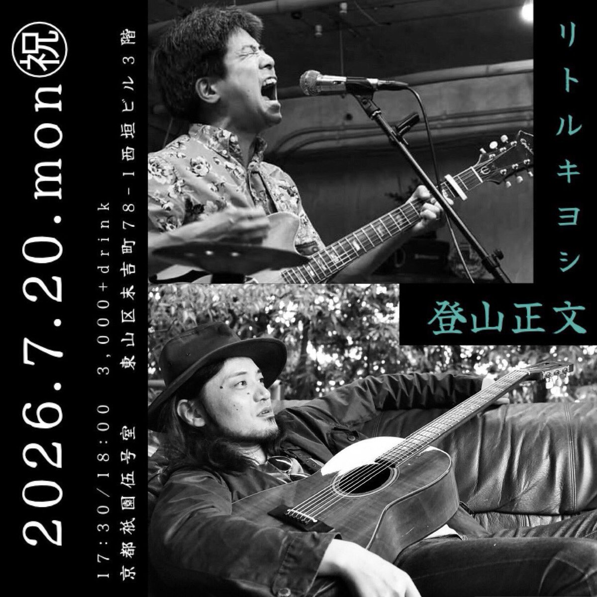 nobodiddley77's tweet photo. ・7/20(月祝)
京都・祇園 伍号室  登山正文/リトルキヨシ
17:30OPEN 18:00START  チャージ3,000円 https://t.co/RcCftKzaOI