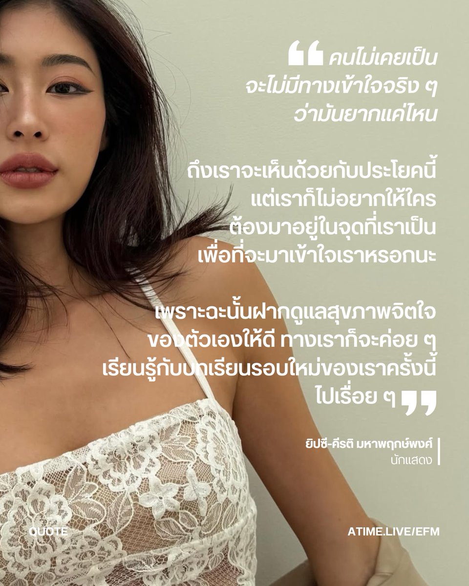 EFM_STATION's tweet photo. หลังจากออกมาเปิดใจถึงการเผชิญกับปัญหาสุขภาพกายและสุขภาพใจ จนตัดสินใจพักการทำรายการ ‘ยิปย่อย’ เพื่อมุ่งรักษาตัวเองอย่างจริงจัง ล่าสุด ยิปซี-คีรติ มหาพฤกษ์พงศ์ ได้ออกมาโพสต์ข้อความขอบคุณเพื่อนพี่น้องในวงการบันเทิง รวมถึงแฟน ๆ ทุกคน ที่ร่วมส่งกำลังใจให้กับเธอและน้องสาว ยิปโซ อริย์กันตา ตลอดช่วงเวลาที่ผ่านมา
.
ก่อนหน้านี้ ยิปซีเปิดเผยว่าเธอกลับมาเผชิญกับภาวะซึมเศร้าอีกครั้ง และกำลังเข้าสู่กระบวนการรักษาอย่างจริงจังเป็นครั้งแรก ขณะที่ยิปโซก็ต้องเผชิญกับความเครียดสะสมมาเป็นเวลานาน จนส่งผลกระทบต่อทั้งร่างกายและจิตใจ รวมถึงระบบฮอร์โมน และมีอาการแพนิก
.
ยิปซีเขียนข้อความด้วยความซาบซึ้งว่า เธออาจไม่สามารถตอบกลับทุกข้อความได้ แต่รับรู้และรู้สึกขอบคุณทุกกำลังใจที่ส่งเข้ามา พร้อมขอส่งความรักกลับไปยังทุกคน และอวยพรให้ทุกคนมีทั้งสุขภาพกายและสุขภาพใจที่แข็งแรง เพราะในโลกปัจจุบัน ผู้คนมีโอกาสเผชิญกับปัญหาสุขภาพจิตได้ง่ายกว่าที่หลายคนคิด
.
พร้อมกันนี้ เธอยังแบ่งปันประสบการณ์ตรงเกี่ยวกับการใช้ชีวิตร่วมกับโรคซึมเศร้าและอาการแพนิกว่า การรักษาไม่ใช่เรื่องที่เกิดขึ้นได้ในเวลาอันสั้น แต่อาศัยทั้งเวลา แรงกาย แรงใจ และค่าใช้จ่ายไม่น้อยกว่าจะค่อย ๆ ฟื้นตัว
.
“ ‘คนไม่เคยเป็นจะไม่มีทางเข้าใจจริง ๆ ว่ามันยากแค่ไหน’ ถึงเราจะเห็นด้วยกับประโยคนี้ แต่เราก็ไม่อยากให้ใครต้องมาอยู่ในจุดที่เราเป็นเพื่อที่จะมาเข้าใจเราหรอกนะ
.
“เพราะฉะนั้นฝากดูแลสุขภาพจิตใจของตัวเองให้ดี ทางเราก็จะค่อย ๆ เรียนรู้กับบทเรียนรอบใหม่ของเราครั้งนี้ไปเรื่อย ๆ”
.
ข้อความของยิปซีได้รับกำลังใจจากทั้งเพื่อนร่วมวงการและแฟน ๆ เป็นจำนวนมาก หลายคนร่วมอวยพรให้เธอและยิปโซค่อย ๆ ฟื้นฟูทั้งร่างกายและจิตใจ พร้อมหวังว่าจะได้เห็นสองพี่น้องกลับมาพร้อมรอยยิ้มอีกครั้งในวันที่ทั้งคู่พร้อม

ภาพ : gypsykeerati
เพิ่มเติมได้ที่ : https://t.co/KcqqFMsaUY

#EFM94 #EFMNEWS #ยิปซีคีรติ #ยิปโซอริย์กันตา #Thegypschannel