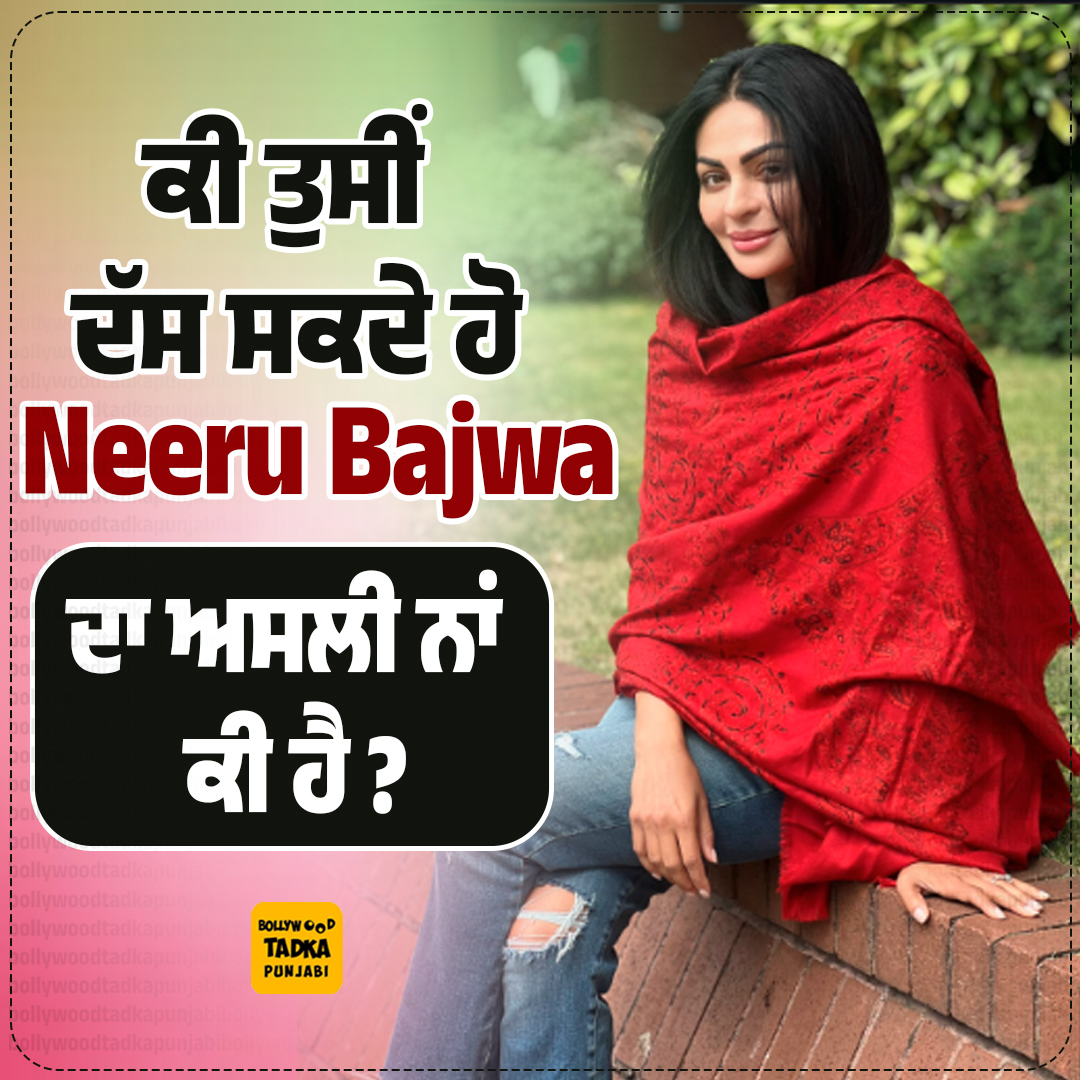 pollywoodtadka's tweet photo. ਕੀ ਤੁਸੀਂ ਦੱਸ ਸਕਦੇ ਹੋ Neeru Bajwa ਦਾ ਅਸਲੀ ਨਾਂ ਕੀ ਹੈ ?
#NeeruBajwa #Actress #Realname #Pollywood https://t.co/GG62zPli4S