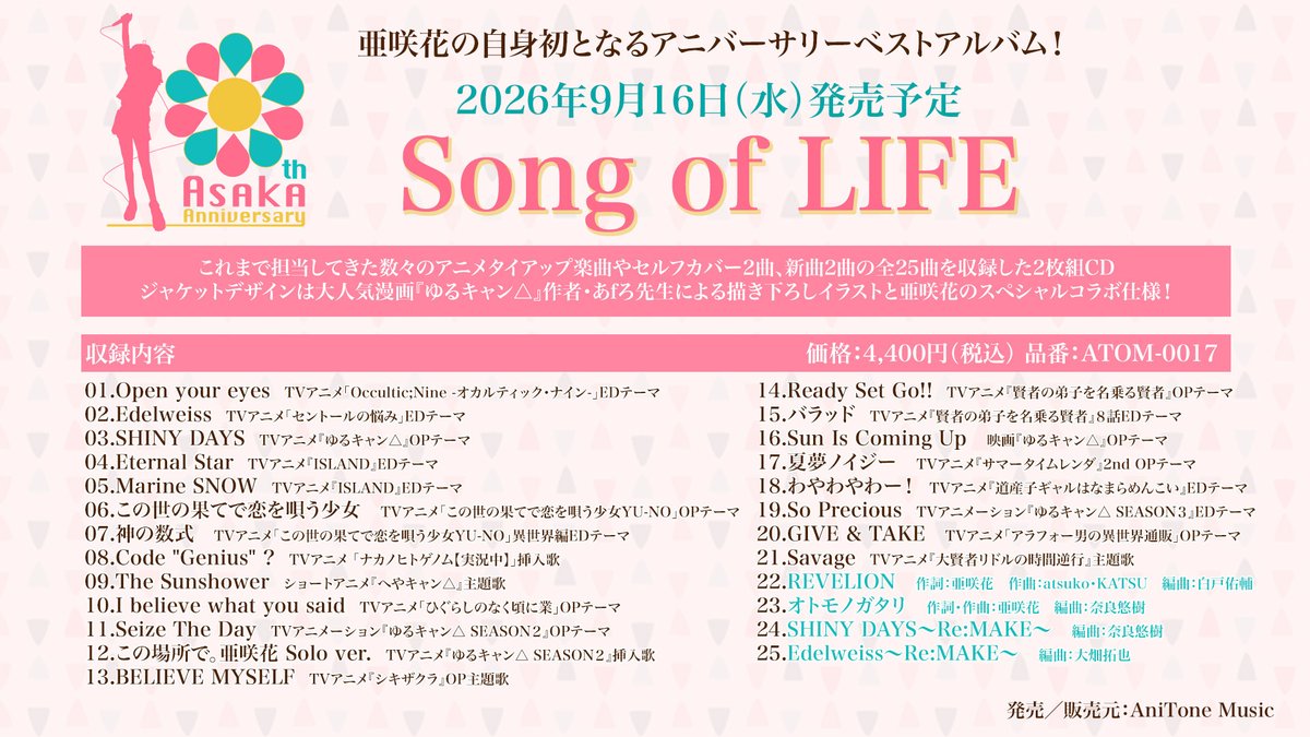 asaka_info's tweet photo. ＼\ お知らせ①📣/／
「Song of LIFE」の新曲＆セルフカバー曲の内容が決定🎶

🌸REVELION　
　　作詞：亜咲花　作曲：atsuko・KATSU　編曲：白戸佑輔
🌸オトモノガタリ　
　　作詞・作曲：亜咲花　編曲：奈良悠樹
🌸SHINY DAYS〜Re:MAKE〜
🌸Edelweiss〜Re:MAKE〜

#亜咲花 https://t.co/NkpivUo8RV