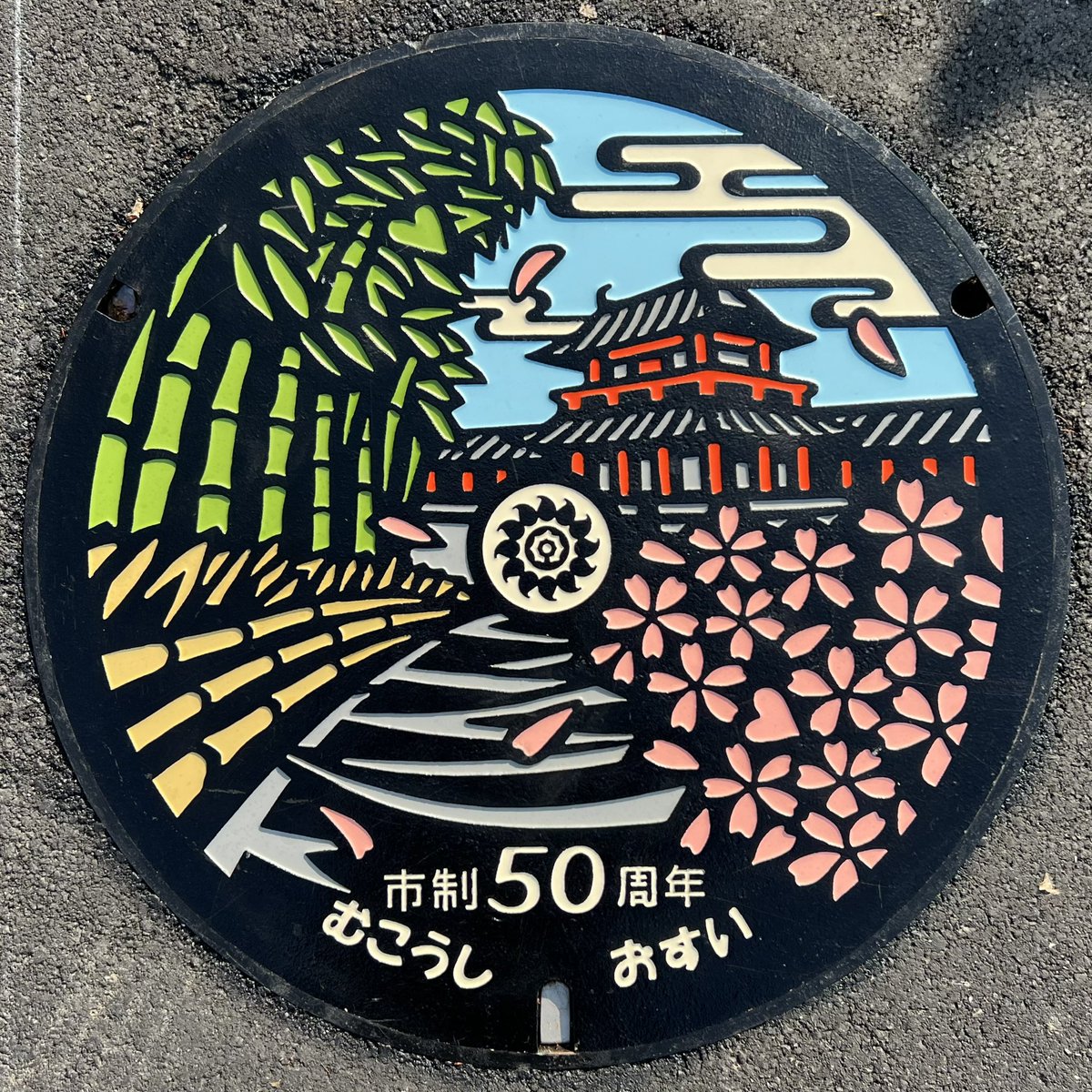 shikoren450's tweet photo. 今日7/7は #竹・たけのこの日 なので #竹 の #マンホール を大特集！

〜京都篇〜

①#向日市
②#八幡市
③④#長岡京市

#manhotalk #今日の蓋 #下水道 #国土交通省 #京���府 #京都 #マンホールカード #七夕 https://t.co/E4qlG47mEj