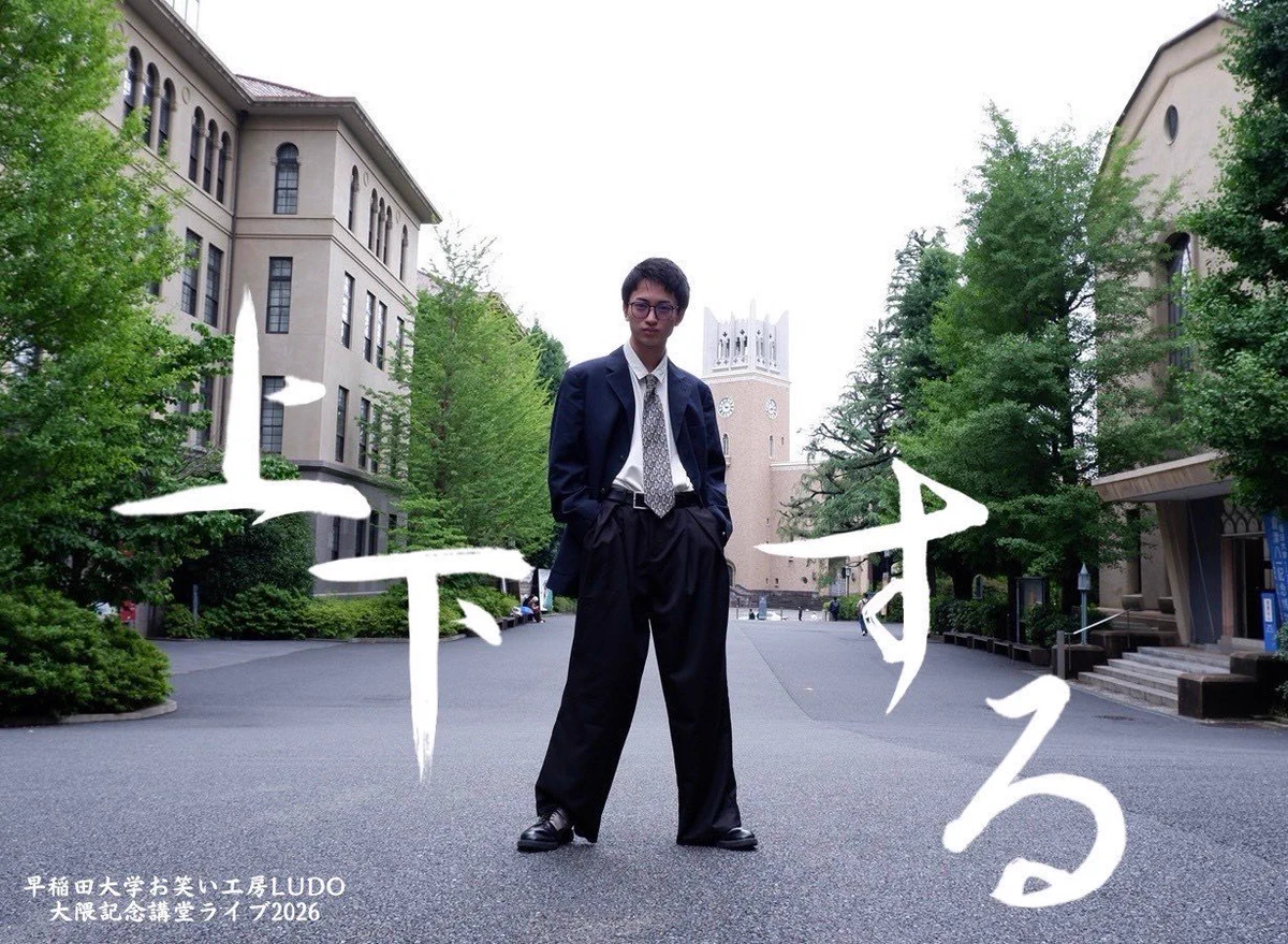 早稲田大学お笑い工房LUDO on X: 