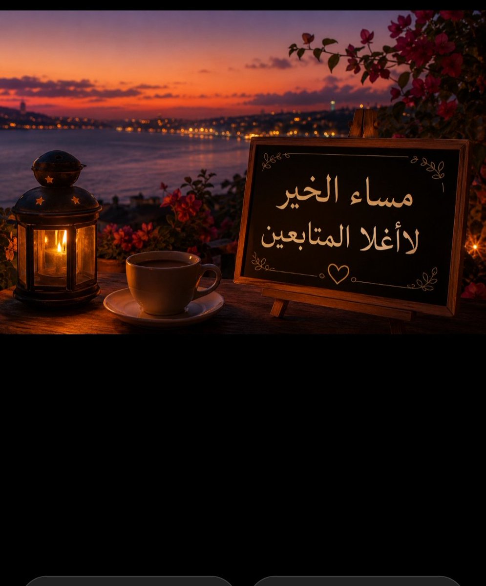 SalhLyt's tweet photo. سيأتي ما يفرح قلوبنا
ليس علماً بالغيب وإنما ثقة برب رحيم
فلا يعقب الأحزان إلا سعادة
ولا يعقب الحرما
ليس قولي
إنما قول ربنا سبحانه
فإن مع العسر يسرا 
فكل من فوضوا أمرهم إلى الله قد بشروا
اللهم افتح لرجائنا رحابك ولدعائنا أبواب السماء
⁧#مساء_الخير⁩
⁧ https://t.co/kDzpmVRegl