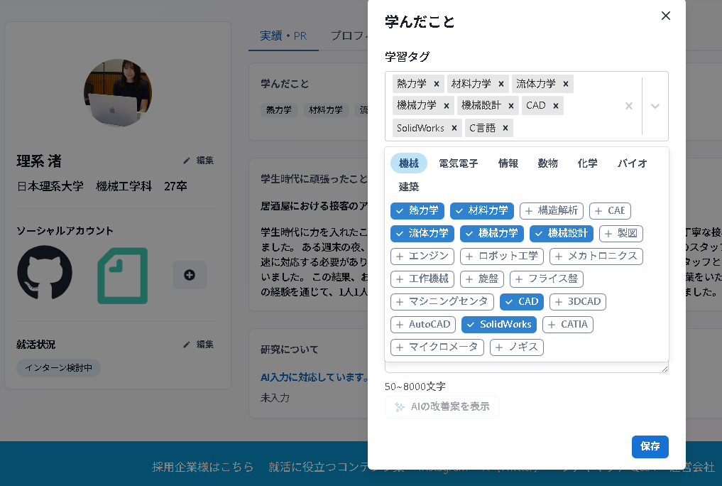 Rikeimatch's tweet photo. ＜最近のアップデート＞
リケイマッチのプロフィールで、学習タグの選択肢が増えました！

理系各分野をカバー。自由入力も可。タグをもとにAIで文章もワンタップ作成できます💻📱

#理系 #就活 #27卒 #28卒 https://t.co/71Fg7omIqF