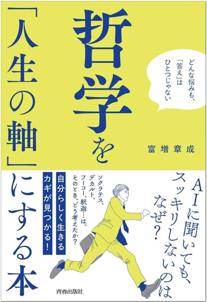 哲学を「人生の軸」にする本』 富増章成 (著)：青春出版社 ☆仏教思想