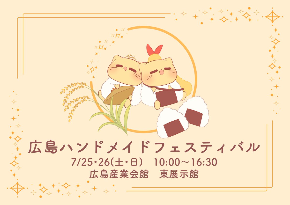 🐱イベント告知🐱 広島ハンドメイドフェスティバルに出展します✨ 今回