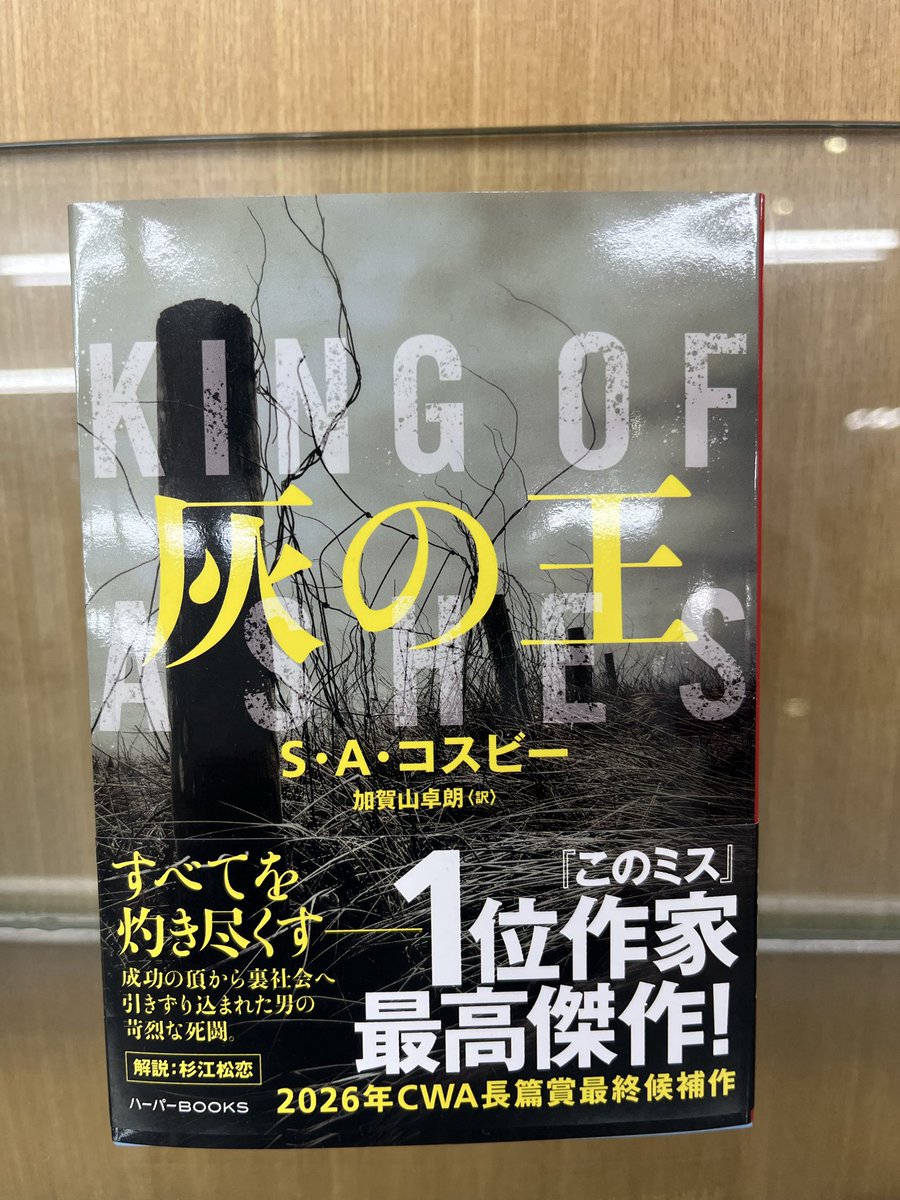 qy5rw's tweet photo. 『灰の王』　読了

コスビーらしい腐った田舎町、家族愛、暴力、贖罪。それらがこれまで以上に逃げ場のない形で迫ってくる。
覚醒していくローマンには『ゴッドファーザー』のマイケルが重なった、痛ましく、切実で、壮絶で。
重層的な物語の強度に圧倒されました！

コスビー、凄い！！ https://t.co/hpmyHPx8Lu