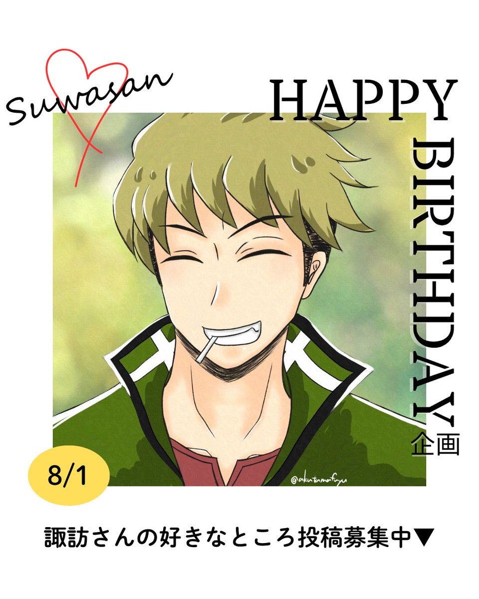 airwasoku's tweet photo. 【投稿募集📮】
#エワ会 (13)の会期にすわさんの誕生日があります。すわさんのいいところ噛み締めたくありませんか🥳
↓のフォームで好きなところの募集をしています
期間:今からエワ閉場まで

後日公開&amp;閉場後のアフタートークスペースで紹介したいと思います。一言から長文までお待ちしております🙌 https://t.co/TrhaztN3k2