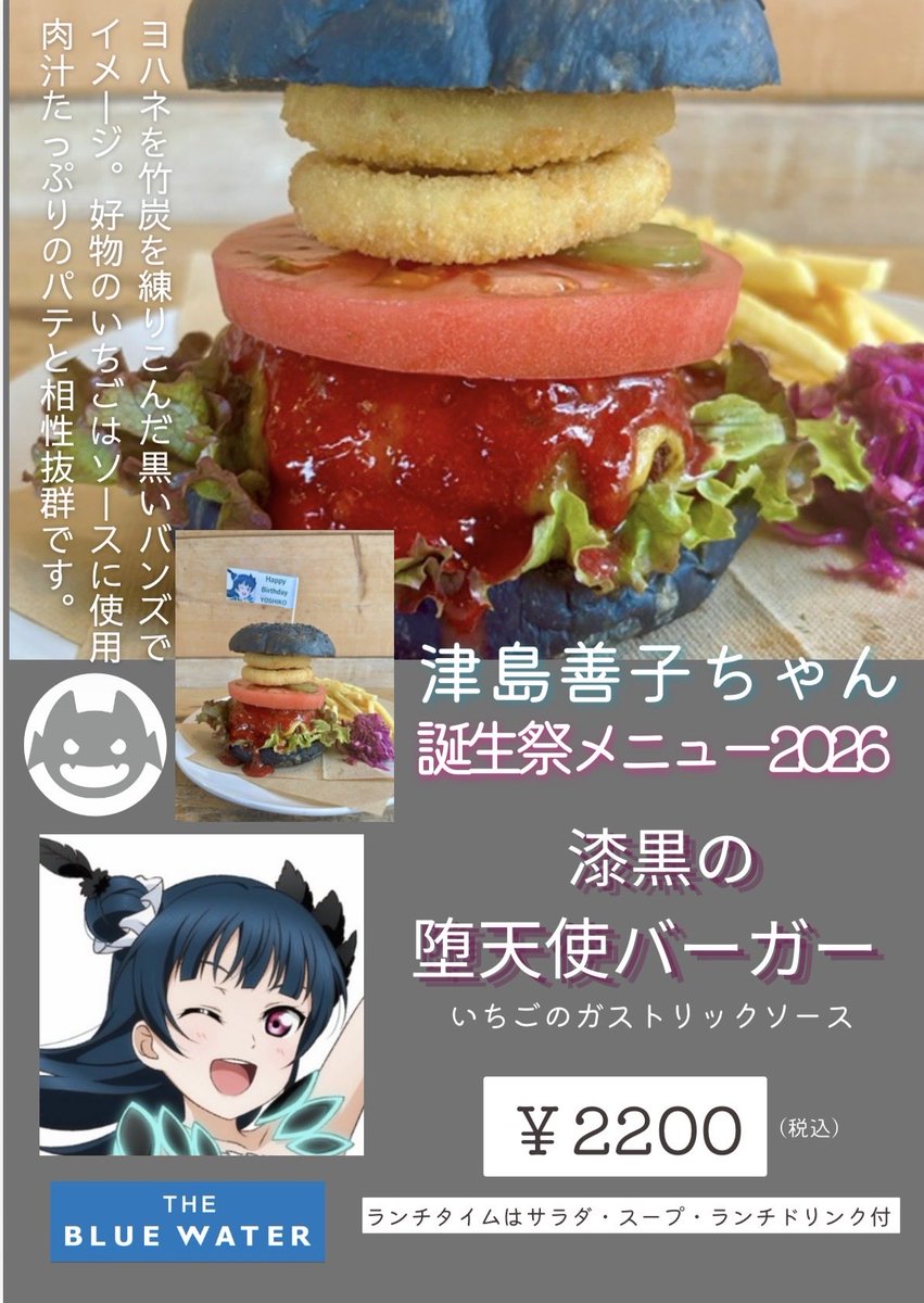 いよいよ明日よりヨハネ誕生祭メニュー ①漆黒の堕天使バーガー ②堕