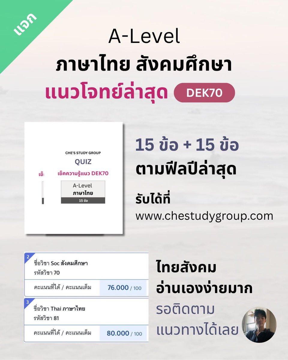 chestudygroup's tweet photo. 📝 แจกแนวโจทย์ A-Level สังคม และ ไทย
Quiz ทดสอบความรู้ วิชาละ 15 ข้อ ตามฟีลปีล่าสุด

เราได้สังคม 76, ไทย 80 
อ่านเองไม่ยากเลยสองวิชานี้ รอติดตามแนวทางได้เลย + เรามีแพลนสำหรับสองวิชานี้ให้ทุกคน ครบจบ

เข้าไปลองทดสอบความรู้ตัวเองก่อนเริ่มอ่านได้เลยค้าบ
— https://t.co/EPALsElKQe

#dek70 #dek71 #tcas70