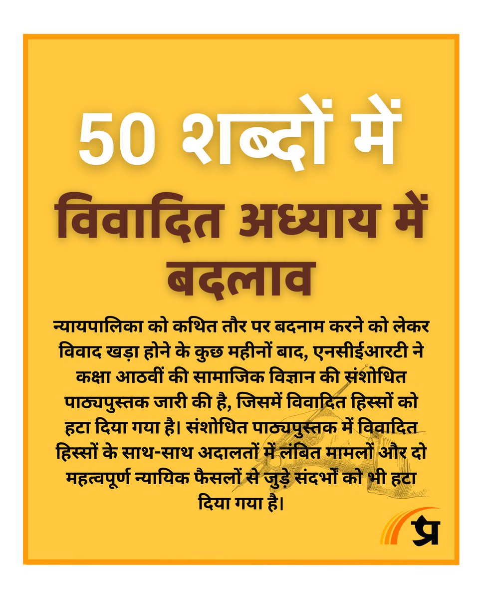 prabhasakshi's tweet photo. आज की बड़ी खबर 50 शब्दों में
#NCERT #Textbooks #Class8 #SocialScience #Judiciary https://t.co/R98jVfum3I