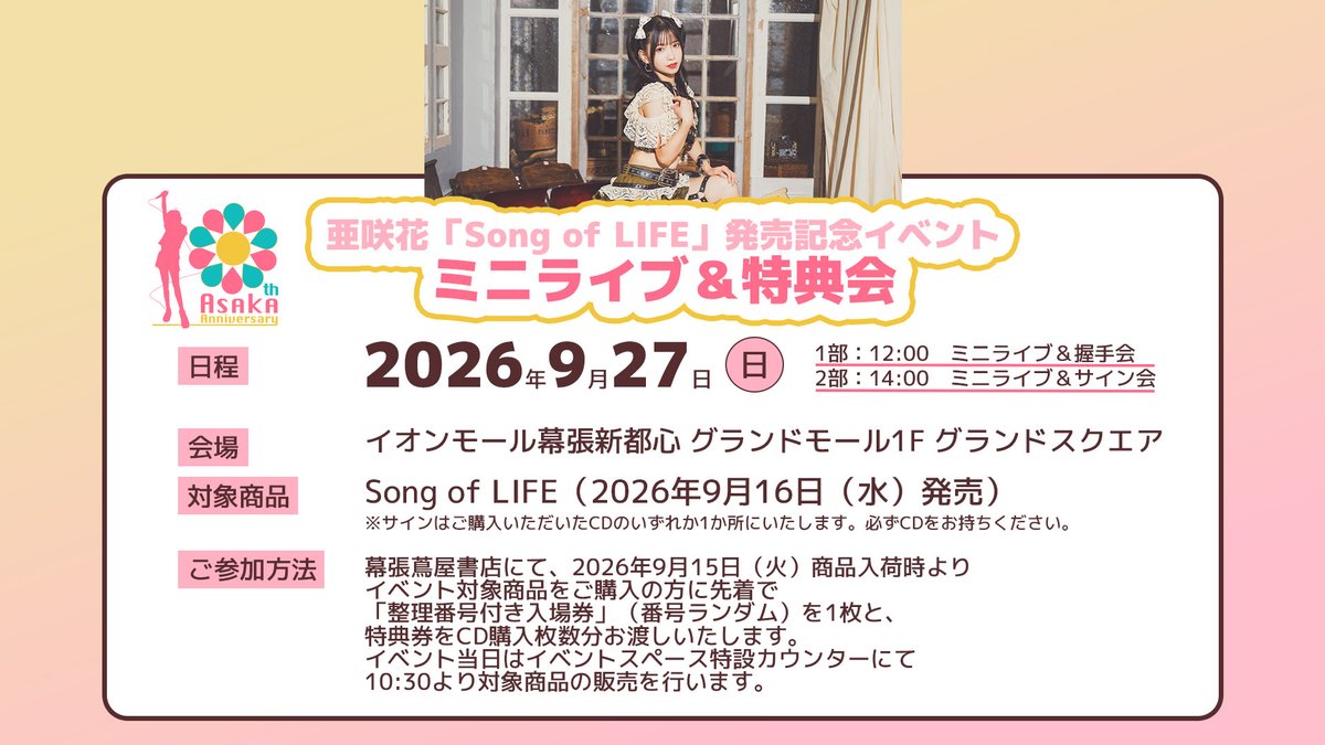 asaka_info's tweet photo. ＼\ お知らせ④📣/／
『Song of LIFE』リリース記念インストアイベント決定✨

📅9/16(水)
📍animate hall BLACK (アニメイト池袋本店 北館 9F)
店頭にてご予約受付中💿

📅9/27(日)
📍イオンモール幕張新都心　グランドモール1F 
9/15(火)より店頭受付💿

🔗詳細
https://t.co/mwivEgHPPC

#亜咲花 https://t.co/AAmYOOc2eQ