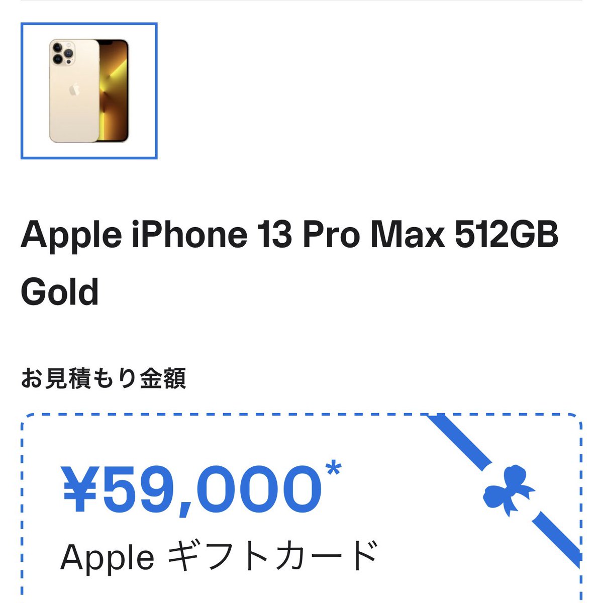 Apple iPhone 13 Pro Maxゴールド　値下げ交渉可能 iPhone 13 Pro Max 512GB ゴールドのApple Trade In、わたしが下取りに