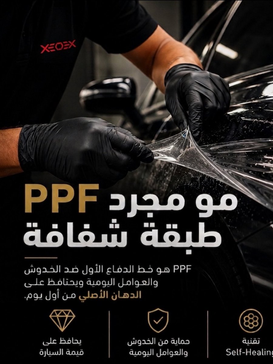 xeoex_sa's tweet photo. احم سيارتك اليوم قبل أول خدش
حماية كاملة + ضمان مدى الحياة
كل يوم تأجيل يزيد احتمالية تعرض سيارتك للخدوش. الآن الوقت المناسب للحماية.
#ppf #explorer #cars #nano https://t.co/gl4HL2EpMX