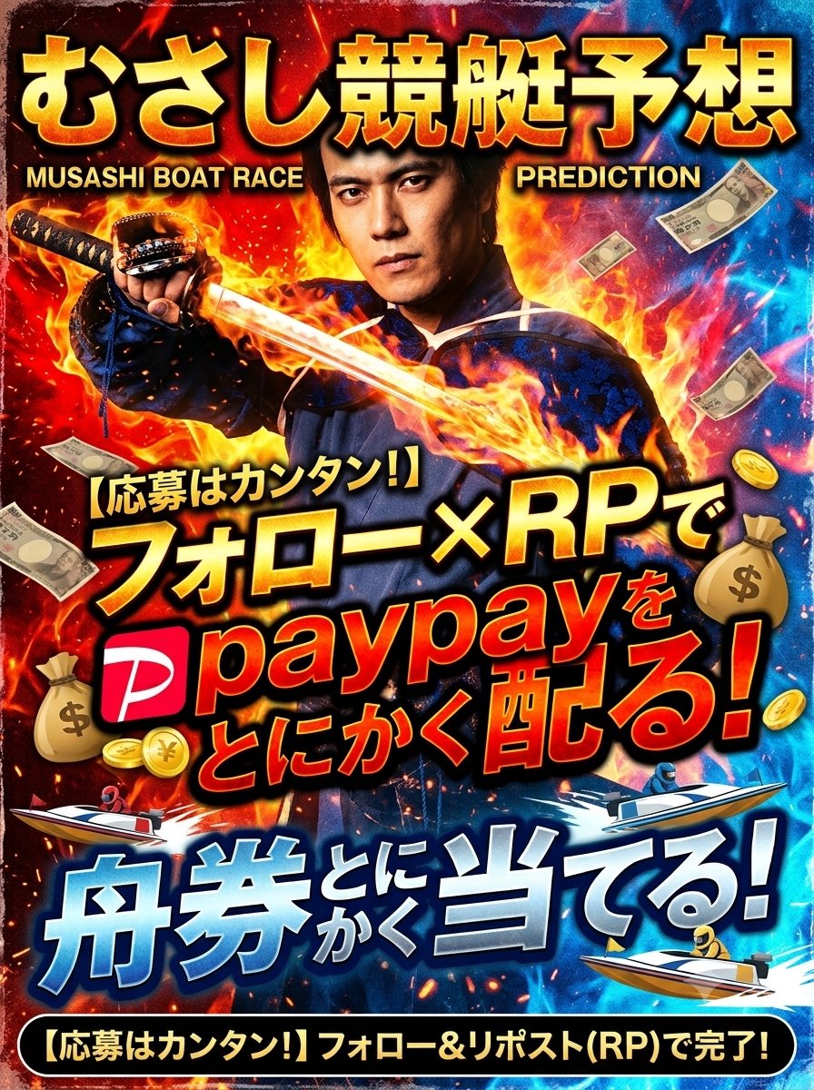 musashikyotei's tweet photo. paypayいる人🙋‍♂️？
リプしてくれたらすぐ行くよ

オープンチャット「武蔵競艇予想」https://t.co/0dBrEAIhLS

予想は1記事¥250
¥5000〜6000配分

https://t.co/xQCxOgIwOO https://t.co/ZddTd2NOPR