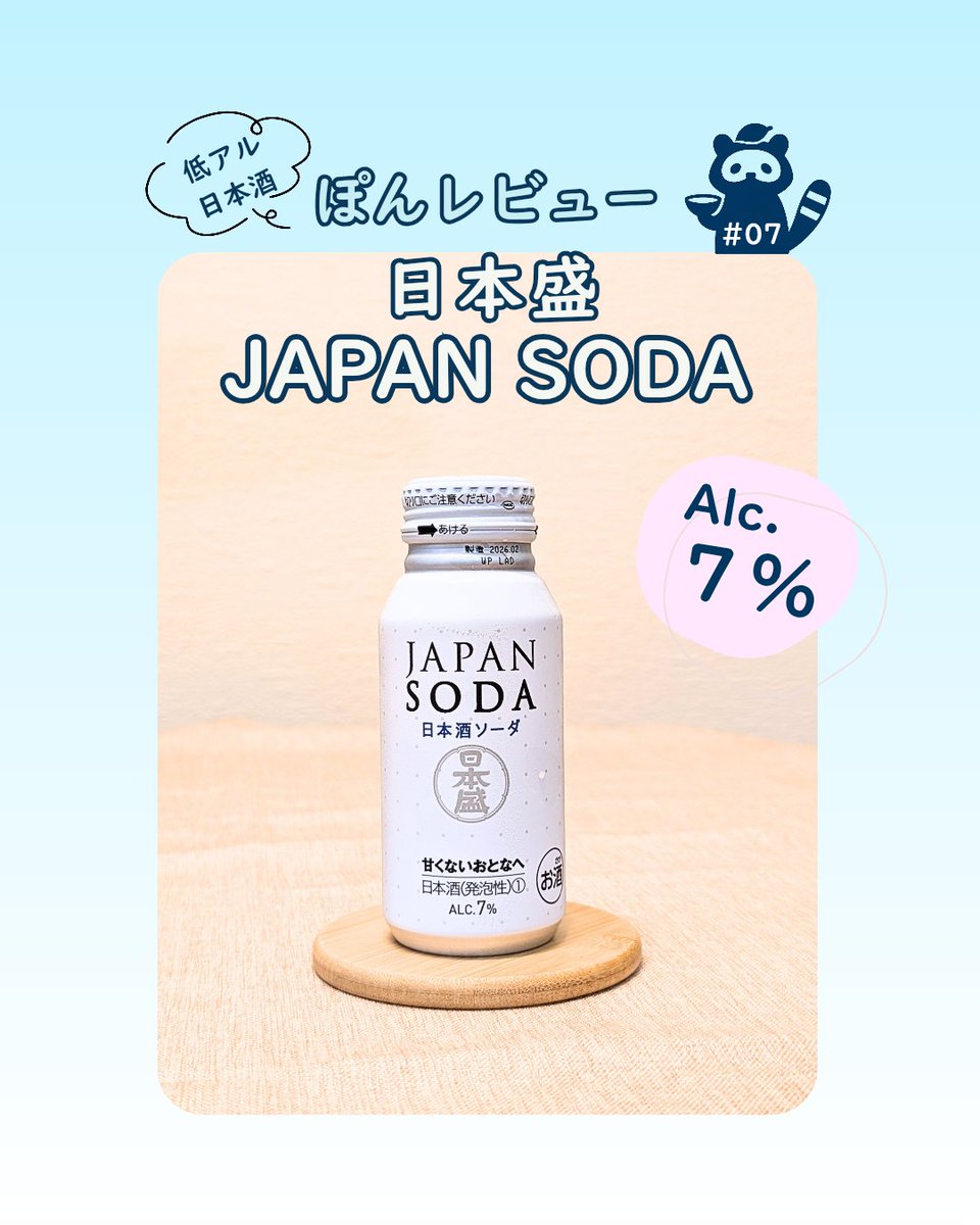osakepon's tweet photo. ビール党の人飲んでみて🍻

日本酒だけど、炭酸の爽快感とか、後味のさっぱり感とかビールみたいにゴクゴク飲める感じがあって凄く飲みやすい！

日本酒って飲みにくい、って思ってる人はぜひ試して感想教えて☺️

#日本盛 #JAPANSODA #低アルコール https://t.co/M8LrCnCQAE