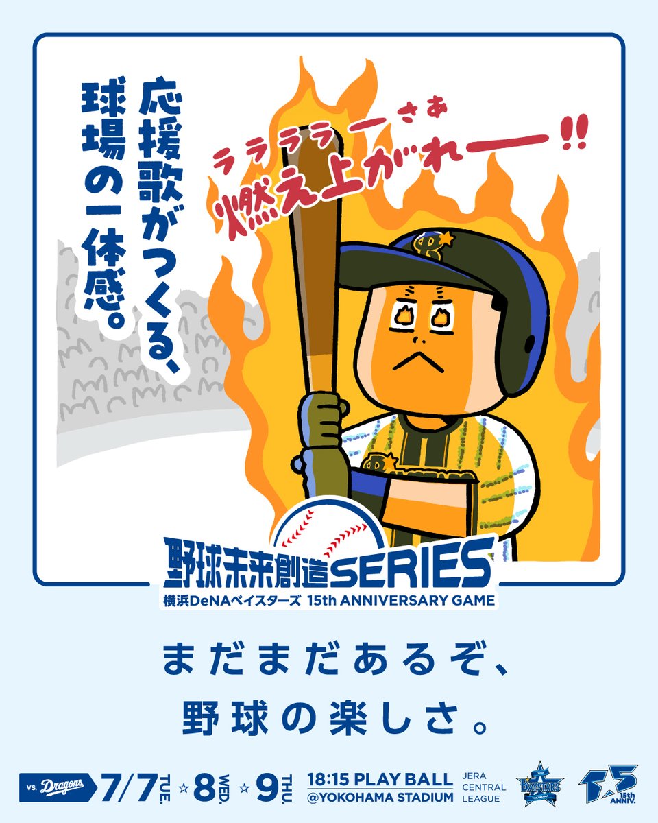 7/7(火)〜9(木) 『野球未来創造SERIES 〜横浜DeNAベイスターズ15th