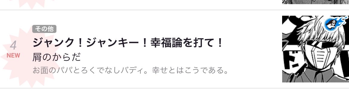 __Kuzuno_Karada's tweet photo. 4位はぴ✌️
見てくださった皆様ありがとうございます。

ジャンク！ジャンキー！幸福論を打て！ - ジャンプルーキー！ https://t.co/JcvHI1tRXq https://t.co/mABJ3YvCGu