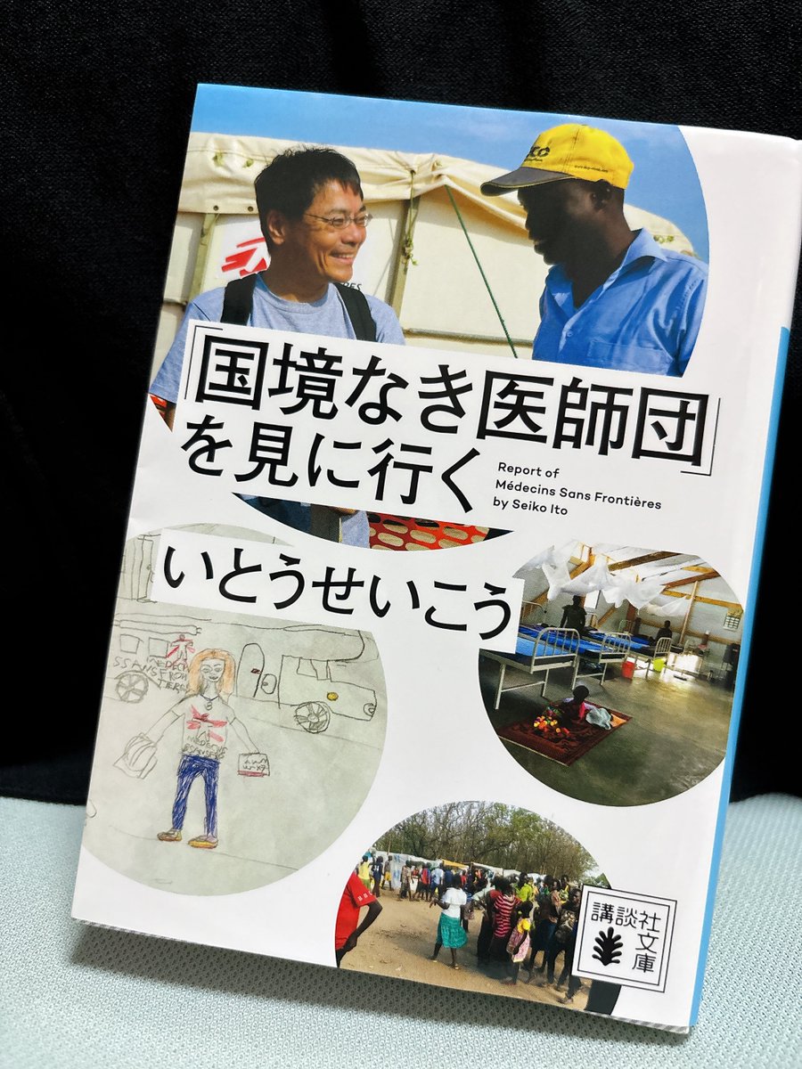 nene_279's tweet photo. 『「国境なき医師団」を見に行く』読了！
中高生の頃、こういう仕事に興味があったことを思い出しました。彼らは自分で、自分は彼らである。沢山の視点から、共感することが、境界を越える1歩なのかもしれないなあと…。
一つでも何か自分にできることを、と考えさせられる本でした https://t.co/mXv2kNNXBu