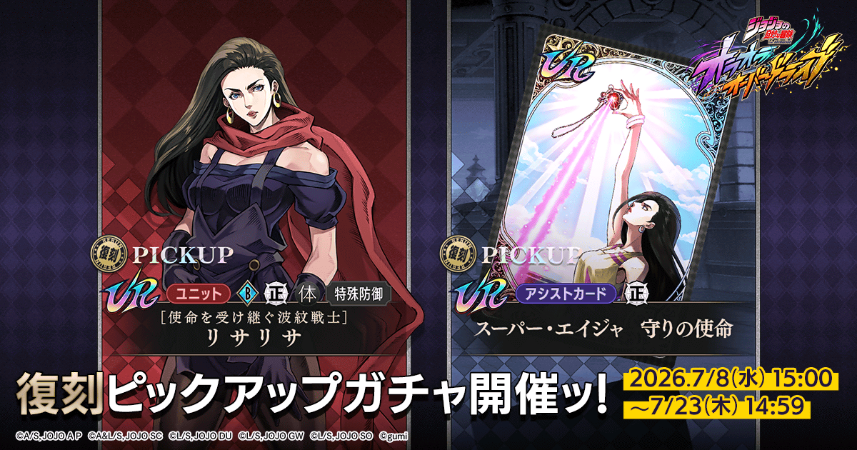 JJBAOverdriveEN's tweet photo. |◤ Pickup Gacha ◢|

Two rerun banners are coming to Ora Ora Overdrive!

- UR [Hamon Warrior Heeding The Call] Lisa Lisa
- UR [Protect The Super Aja] Assist Card

📅 July 8

#JoJosBizarreAdventure #JJBA #オラドラ #ジョジョ https://t.co/osVg118lEG
