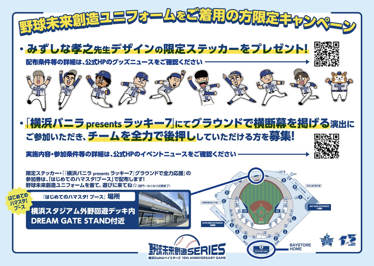 ydb_yokohama's tweet photo. 『野球未来創造SERIES 〜横浜DeNAベイスターズ 15th ANNIVERSARY GAME〜』
野球未来創造ユニフォームをご着用の方限定キャンペーンを実施！

🎁みずしな孝之先生デザインの限定ステッカーをプレゼント！
🏟️グラウンドで「横浜バニラ presents ラッキ��7」に参加できる！

詳しくはこちら
https://t.co/tIRJ1OPv7t

#YDB15th 
#野球未来創造SERIES 
#baystars