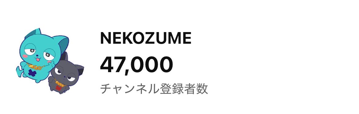 maonekonyaaan's tweet photo. ぴったりで撮れた〜〜！！
チャンネル登録者数47000人突破！
たくさんありがとうございます🐈

年内50000人目標で今えぐい曲作ってます https://t.co/OAfFN4zCn4