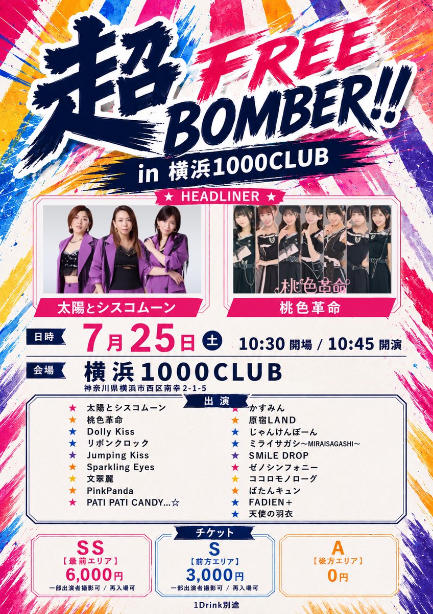 jumpingkiss's tweet photo. 📢出演します！📢

💣超FREE BOMBER!! in 横浜1000CLUB💣

📅7月25日（土）
🎪横浜1000CLUB
⏰10:30開場/10:45開演 
🎤タイムテーブルは続報をお待ちください。
🥤1Drink別途 
💰SS［最前エリア］6,000円 
💰S［前方エリア］3,000円 
🆓A無料チケット　0円
🎟️チケット→https://t.co/YyVm74P6xO
#JumpingKiss