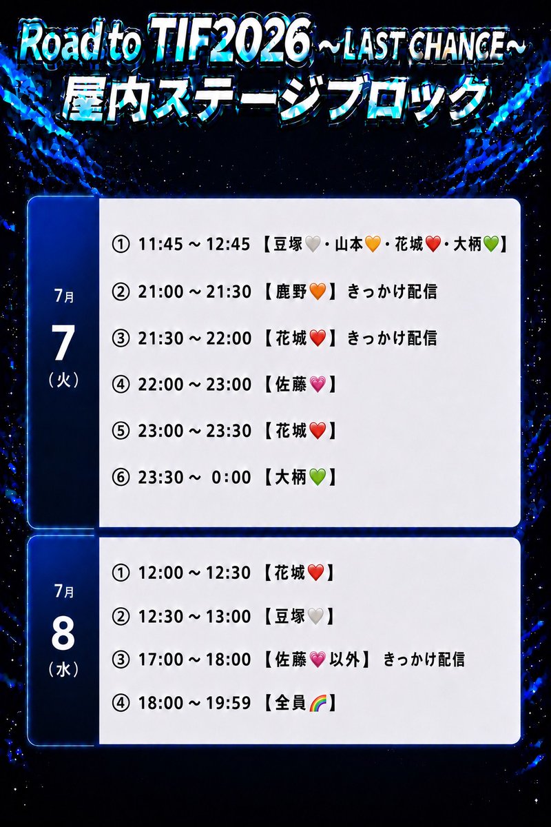 Road to TIF2026 〜LAST CHANCE〜 屋内ステージブロック 参加中