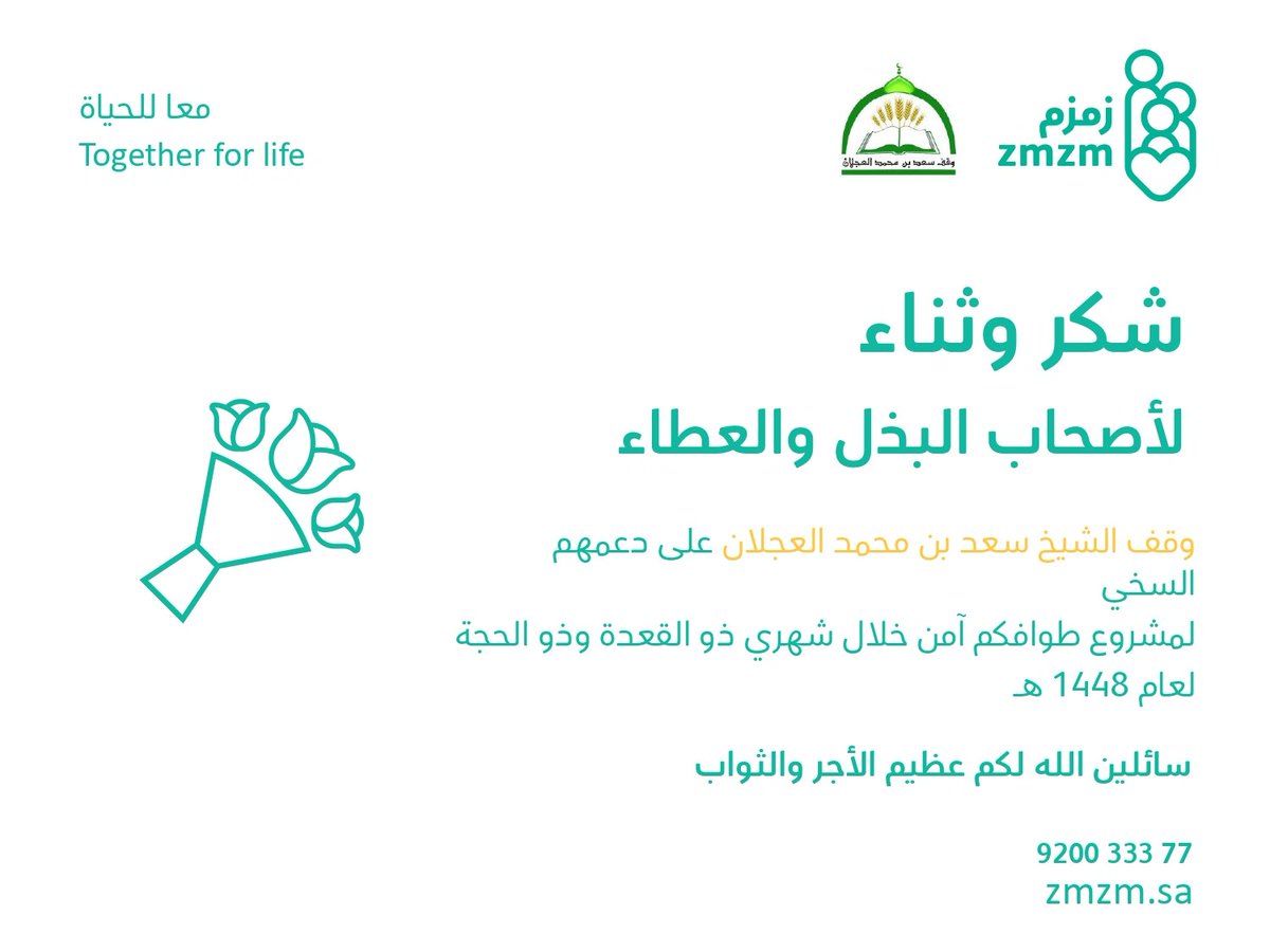 zmzm290's tweet photo. نشكر أصحاب البذل والعطاء 🌿

وقف الشيخ سعد بن محمد العجلان على دعمهم السخي

لمشروع طوافكم آمن خلال شهري ذو القعدة وذو الحجة لعام 1448هـ

سائلين الله لكم عظيم الأجر والثواب 🤲 https://t.co/gEEoak0QwL