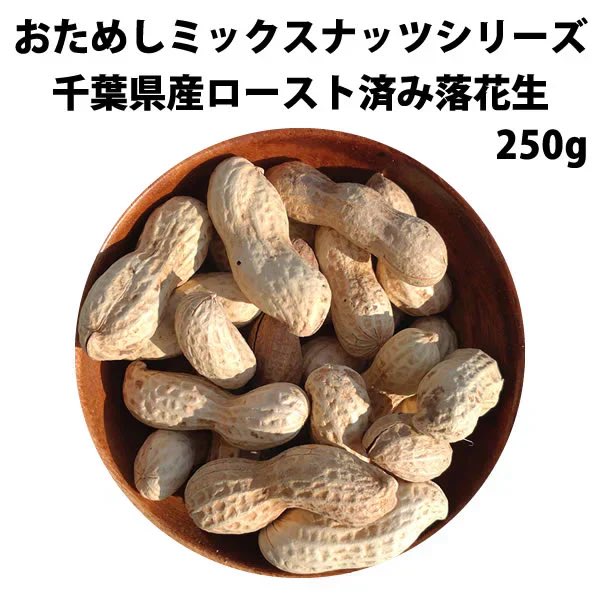 _royalpurple_'s tweet photo. 【期間限定販売】おためしミックスナッツシリーズ 千葉県産ロースト済み落花生250g（形不揃い・ワレ・焦げあり）【カウシェファーム収穫対象商品】 #カウシェ
https://t.co/Jy5Is9Asgt https://t.co/RMH6AieoGd