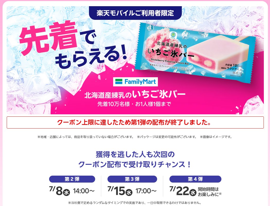 money_yossy's tweet photo. 【7/8 朝のお得情報①】#PR
楽天モバイル最強感謝祭、ファミリーマート、北海道産練乳のいちご氷バー無料クーポン(7/8 14:00～)
https://t.co/VTJO8smWNE
前回、取れなかった方はリベンジを！

お得情報まとめ
https://t.co/GQWE3qFYTV
※新着情報は「NEW」で検索 https://t.co/OJD0GJN4N2