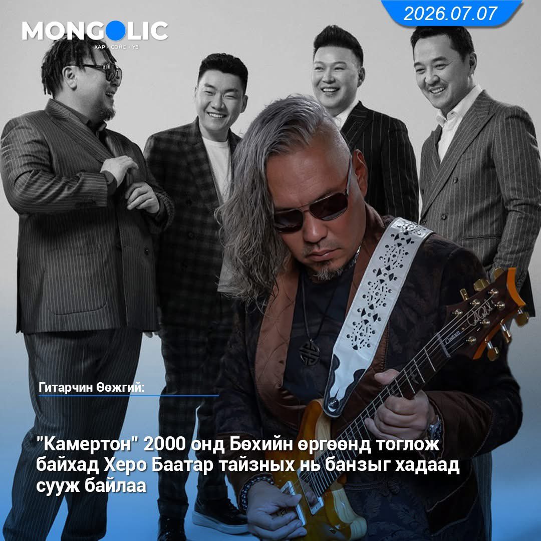 Baagij13310361's tweet photo. Гитарчин Өөжгий: "Камертон" 2000 онд Бөхийн өргөөнд тоглож байхад Херо Баатар тайзных нь банзыг хадаад сууж байлаа.

“Хүсэл хясал” цомог нь алж  байх 1997 онд АЖ Жавхлан СУИС-т дөнгөж орж байлаа. 

2005 онд 10 жилийн ойгоо хийж стадион дүүргэж байх үед  МУГЖ Батцэцэглэн 15 настай охин гүйж явлаа. 

Миний хувьд дөрвүүлээ гавьяат"