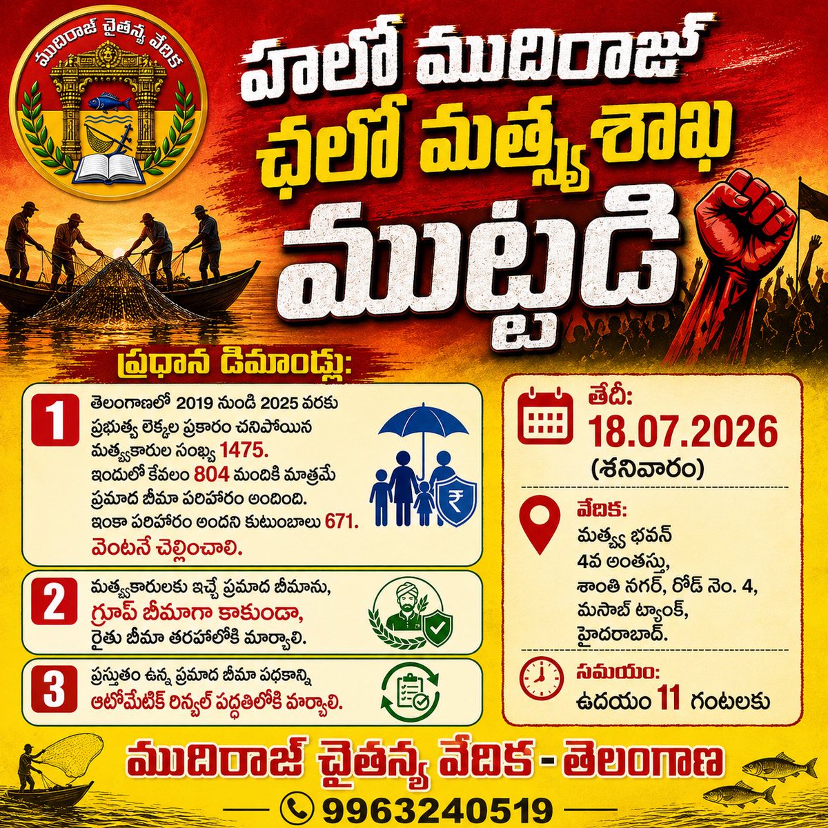 DrShivaMudiraj's tweet photo. హలో ముదిరాజ్ – ఛలో మత్స్య శాఖ ముట్టడి

మత్స్యకారుల హక్కుల సాధన కోసం జూలై 18న మత్స్య శాఖ ముట్టడి
హైదరాబాద్, జూలై 7: తెలంగాణ రాష్ట్రంలోని మత్స్యకారులు ఎదుర్కొంటున్న సమస్యల పరిష్కారం, ప్రమాద బీమా పరిహారం చెల్లింపు, బీమా విధానంలో మార్పులు తీసుకురావాలనే డిమాండ్లతో ముదిరాజ్ చైతన్య వేదిక – తెలంగాణ ఆధ్వర్యంలో 2026 జూలై 18 (శనివారం) ఉదయం 11 గంటలకు హైదరాబాద్‌లోని మత్స్య భవన్, 4వ అంతస్తు, శాంతి నగర్, రోడ్ నెం.4, మసాబ్ ట్యాంక్ వద్ద “హలో ముదిరాజ్ – ఛలో మత్స్య శాఖ ముట్టడి” కార్యక్రమాన్ని నిర్వహిస్తున్నట్లు నిర్వాహకులు తెలిపారు.
వారు మాట్లాడుతూ, 2019 నుండి 2025 వరకు తెలంగాణ ప్రభుత్వ లెక్కల ప్రకారం 1,475 మంది మత్స్యకారులు ప్రమాదాల్లో మరణించగా, అందులో కేవలం 804 మంది కుటుంబాలకు మాత్రమే ప్రమాద బీమా పరిహారం అందిందని, మిగిలిన 671 కుటుంబాలు ఇప్పటికీ న్యాయమైన పరిహారం కోసం ఎదురుచూస్తున్నాయని ఆవేదన వ్యక్తం చేశారు. ప్రభుత్వం వెంటనే మిగిలిన కుటుంబాలకు పరిహారం చెల్��ించాలని డిమాండ్ చేశారు.
అలాగే ప్రస్తుతం అమల్లో ఉన్న గ్రూప్ ప్రమాద బీమా విధానాన్ని రైతు బీమా తరహాలో వ్యక్తిగత ప్రమాద బీమాగా మార్చాలని, ప్రతి అర్హ మత్స్యకారుడికి బీమా రక్షణ కల్పించాలని కోరారు.
ప్రస్తుతం ప్రతి సంవత్సరం బీమా పునరుద్ధరణలో ఏర్పడుతున్న ఇబ్బందులను దృష్టిలో ఉంచుకొని, ప్రమాద బీమా పథకాన్ని ఆటోమేటిక్ రిన్యువల్ విధానంలో అమలు చేయాలని ప్రభుత్వాన్ని డిమాండ్ చేశారు.
ఈ సమస్యలు పరిష్కారం అయ్యే వరకు ఉద్యమాన్ని మరింత ఉధృతం చేస్తామని హెచ్చరించిన నిర్వాహకులు, తెలంగాణ రాష్ట్రంలోని మత్స్యకారులు, ముదిరాజ్ సంఘాల నాయకులు, యువత, మహిళలు, ప్రజాసంఘాలు పెద్ద ఎత్తున ఈ ముట్టడి కార్యక్రమంలో పాల్గొని విజయవంతం చేయాలని పిలుపునిచ్చారు.

ప్రధాన డిమాండ్లు

* 2019–2025 మధ్య మరణించిన మత్స్యకారులలో ఇంకా పరిహారం అందని 671 కుటుంబాలకు వెంటనే ప్రమాద బీమా పరిహారం చెల్లించాలి.
* మత్స్యకారుల ప్రమాద బీమాను గ్రూప్ బీమా కాకుండా రైతు బీమా తరహాలో వ్యక్తిగత బీమాగా మార్చాలి.
* ప్రమాద బీమా పథకాన్ని ఆటోమేటిక్ రిన్యువల్ విధానంలో అమలు చేయాలి.

కార్యక్రమం వివరాలు:

* తేదీ: 18-07-2026 (శనివారం)
* సమయం: ఉదయం 11:00 గంటలకు
* వేదిక: మత్స్య భవన్, 4వ అంతస్తు, శాంతి నగర్, రోడ్ నెం.4, మసాబ్ ట్యాంక్, హైదరాబాద్.
* ఆధ్వర్యం: ముదిరాజ్ చైతన్య వేదిక – తెలంగాణ
* సంప్రదించవలసిన నంబర్: 9963240519

@BRSparty 
@INCTelangana 
@BJP4Telangana 
@TelanganaCMO 
@KTRBRS 
@BRSHarish 
@revanth_anumula 
@RSPraveenSwaero 
@RaoKavitha 
@TeenmarMallanna 
@JSPTelangana 
@JSFisheries 
@FisheriesGoI