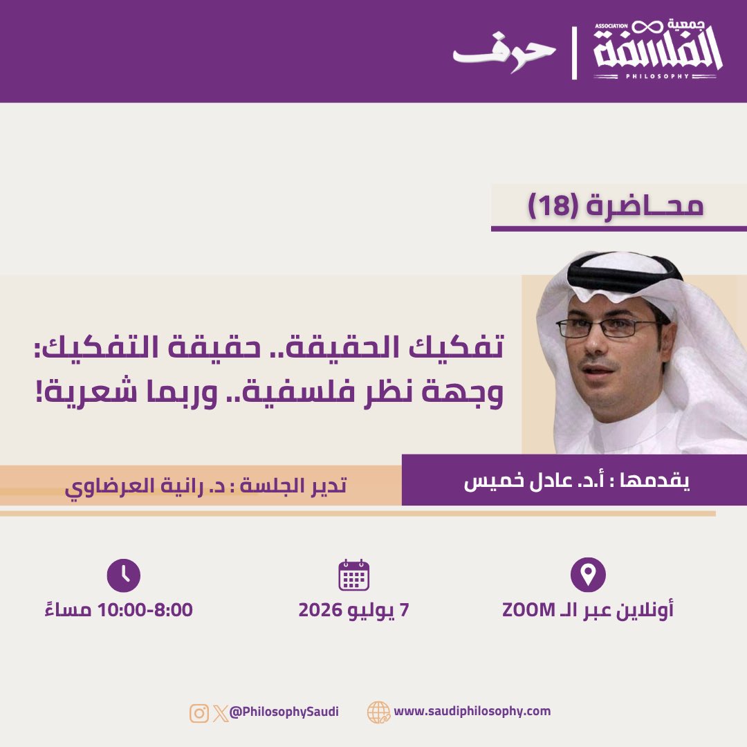adelkalzahrani's tweet photo. الليلة مجدداً يا أصدقاء 

موعد جديد مع التفكيك؛ ورحلة التفكيك. 
يا لها من رحلة!

هي فرصة لمناقشة ما أثير لاحقاً من آراء، وما ثار من جدل حول التفكيك. 

**
نبدأ بعد مباراة مصر مباشرة
 (افعلوها يا فراعنة 🇪🇬❤️). 

"to be or not to be.. is probably not the question "

**
دريدا يقول:

"حتى إن كان ما أسلّم به حقيقياً، فإن فكري في ضلال. فهو يضل، لا لأنه لم يتطابق مع الموضوع، بل لأنه لم يتطابق مع نفسه". دريدا.

**
أما لاكان فيقول:

"أنا لا أوجد حيث أكون لعبةً لتفكيري، بل أوجد حيث أكون لعبةً في يد لا شعوري..".