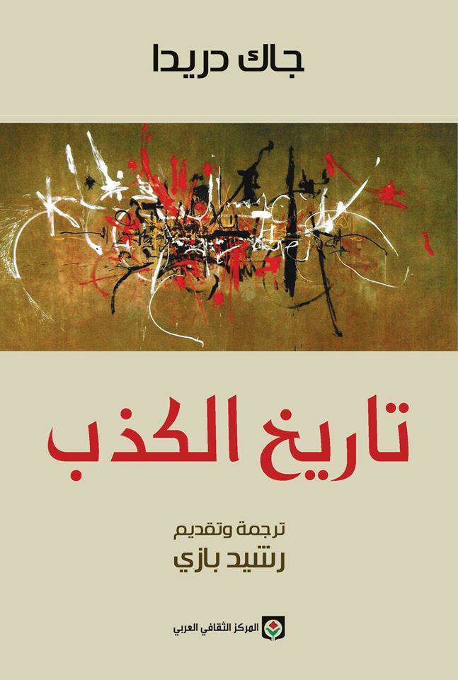 adelkalzahrani's tweet photo. الليلة مجدداً يا أصدقاء 

موعد جديد مع التفكيك؛ ورحلة التفكيك. 
يا لها من رحلة!

هي فرصة لمناقشة ما أثير لاحقاً من آراء، وما ثار من جدل حول التفكيك. 

**
نبدأ بعد مباراة مصر مباشرة
 (افعلوها يا فراعنة 🇪🇬❤️). 

"to be or not to be.. is probably not the question "

**
دريدا يقول:

"حتى إن كان ما أسلّم به حقيقياً، فإن فكري في ضلال. فهو يضل، لا لأنه لم يتطابق مع الموضوع، بل لأنه لم يتطابق مع نفسه". دريدا.

**
أما لاكان فيقول:

"أنا لا أوجد حيث أكون لعبةً لتفكيري، بل أوجد حيث أكون لعبةً في يد لا شعوري..".