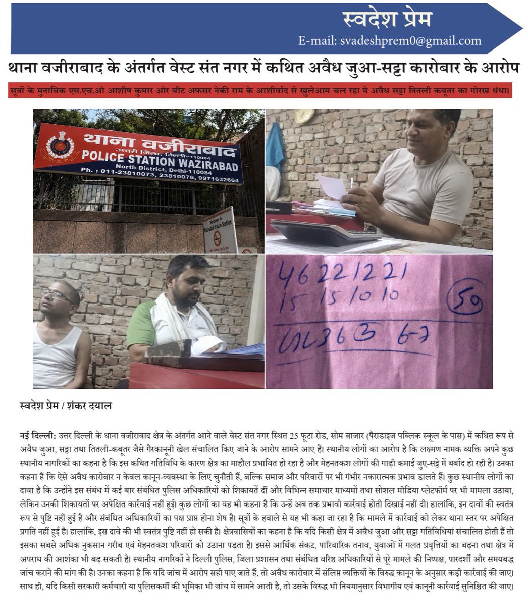 MDishaen's tweet photo. दिल्ली के थाना वजीराबाद के अन्तर्गत आने वाले वेस्ट संत नगर, 25 फूटा रोड, सोम बाजार (पैराडाइज पब्लिक स्कूल के पास) लक्ष्मण नामक दबंग व्यक्ति ओर उसके गुर्गों के द्वारा खुलेआम जुआ, सट्टा, तितली कबूतर का गोरख धंधा किया जा रहा है जिसकी सूचना पहले भी थानाध्यक्ष महोदय आशीष कुमार ओर बीट अफसर नेकी राम को की गई लेकिन बावजूद इसके उक्त अवैध सट्टा को गोरख धंधा लगातार चल रहा है जिससे प्रतीत होता है सम्बन्धित विभाग के एस.एच.ओ आशीष कुमार , बीट अफसर नेकी राम कार्यवाही करना ही नहीं चाहते। जिसका कारण अज्ञात है ?
अचंभे की बात तो ये है साक्ष्य के रूप में वीडियो मौजूद होने के बाद भी कोई कार्यवाही न होना एक बड़े भ्रष्टाचार की ओर इशारा करता है क्युकी इससे उक्त इलाके में सटोरियों की संख्या दिन प्रतिदिन बढ़ती जा रही है ओर लोग अपनी मेहनत की गाढ़ी कमाई को इन सट्टा माफियाओं को लुटा रहे है हम सम्बन्धित विभाग के उच्च अधिकारियों को से अनुरोध करते हैं उक्त प्रकरण में ठोस कार्यवाही करते उक्त अवैध सट्टा कारोबार बन्द करवाने की कृपा करें।
@rashtrapatibhvn @PMOIndia @HmoLiah 
@LtGovDelhi @CMODelhi @CPDelhi @DelhiPolice @DcpNorthDelhi @ShoWazirabad @CrimeBranchDp @PMOIndia @AmitShahOffice @DelhiPoliceCom1 @JointCP_ER 
@CrimeBranchDP @MoHFW_INDIA @SocialwelfareD @delsuccessmedia @thesaaratimes @Crime24x7 @Adhunik9540 @SMMalik71673583 @sanjeev544644 @Sanjaylucky15 @crimespeednews @MNafeesRasheed1 @DelhiRoshanNews @MDishaen @LeadDelhi @aijazbijnornews @VipinSh81171283 @news_Delhi_01 @TirchiNazarNews @aajtak @ndtv 
@news24tvchannel @ZeeNews @SadhnaMPRWA @ANI @crimefocus786

इस पूरे मामले से जुड़ी विस्तृत खबर पढ़ने के लिए हमारी वेबसाइट पर अवश्य जाएं और नीचे दिए गए लिंक को शेयर करें: 👇👇👇👇👇👇👇👇👇👇
https://t.co/uUS7WNylQ3