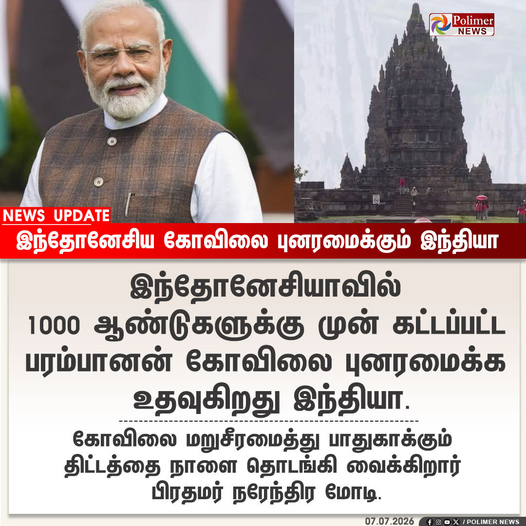 tirunelveli_wtl's tweet photo. இந்தோனேசிய கோவிலை புனரமைக்கும் இந்தியா https://t.co/aY9ZFRJF1q