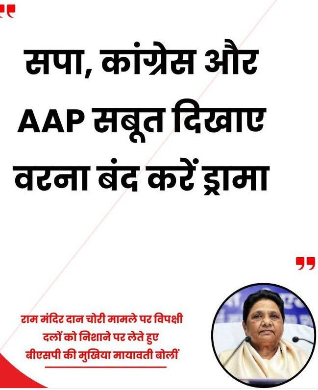 Surendr0032083's tweet photo. 🔥राम मंदिर चंदा चोरी का मामला गरम है, सवाल उठ रहे हैं, विपक्ष सरकार से जवाब मांग रहा है... 

और तभी बहनजी का संदेश आया
'अरे भई, विपक्ष ड्रामा बंद करो!😄

अब जनता सोच रही है कि आखिर ये 'अनपेक्षित समर्थन' किस खुशी में है?

कहीं दाल में कुछ काला है... या पूरी दाल ही काली पड़ गई है? 🤔🍲

राजनीति में दोस्ती भी ऐसी चीज़ है कि कल तक जो आमने-सामने थे, 

आज एक-दूसरे की ढाल बन जाएँ तो जनता भी पूछ ही बैठती है
'माजरा क्या है भाई?😄

ख़ैर बहन मायावती जी से जनता को यही उम्मीद थी 😂