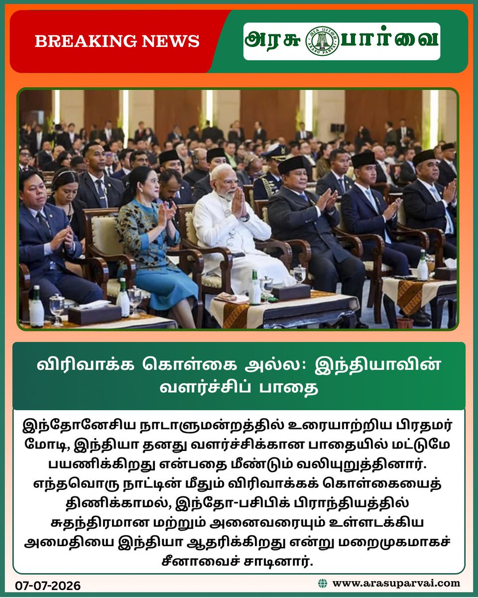 ArasuParvaiNews's tweet photo. இந்தியாவின் வெளியுறவுக் கொள்கையின் தெளிவான நிலைப்பாடு! வளர்ச்சிக்கும் அமைதிக்கும் முன்னுரிமை அளிக்கும் நாட்டின் பயணத்தை உலகமே கவனித்து வருகிறது.
#PMModi #IndiaIndonesia #ForeignPolicy #DevelopmentPath #IndoPacific #Geopolitics #TamilNaduNews https://t.co/lgknRezOgU