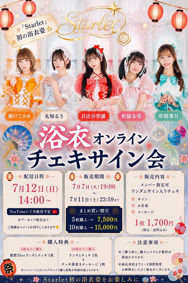 🌸オンラインチェキサイン会🌸 テーマ「浴衣」👘 開催決定！ ご購入