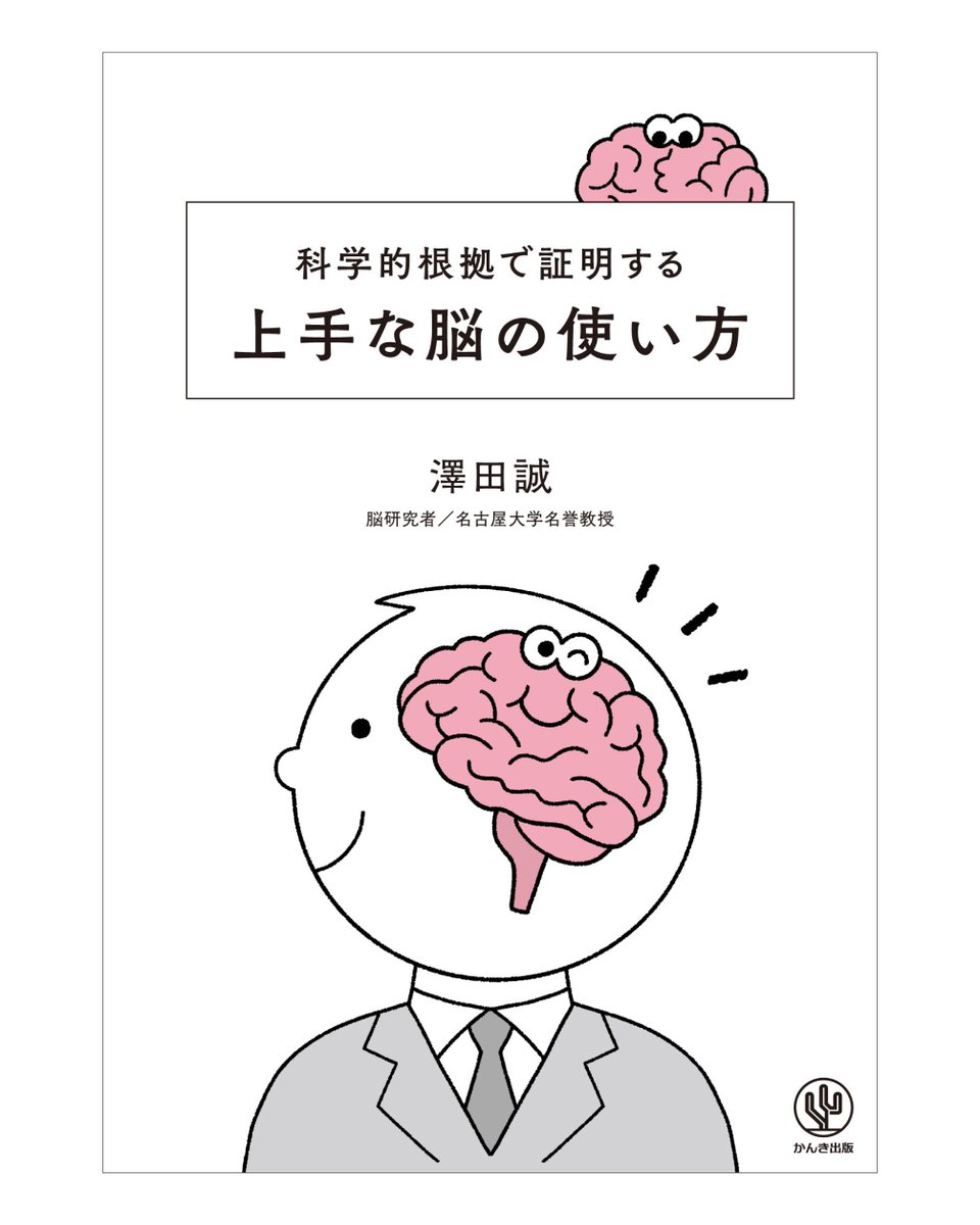 kwhrakn058's tweet photo. \\お仕事//

澤田誠さん著 
『科学的根拠で証明する上手な脳の使い方』  

表紙、帯、本文と図解イラスト24点を担当しました！  

脳の特性が伝わりやすくなるよう、私もいっぱい脳を使って描いています🧠✨

書店でお見かけの際は、ぜひ手に取っていただけたら嬉しいです。 

発売日：7月8日 
発行：かんき出版( @kankipublishing ) 
装丁：三森健太さん（JUNGLE） 
本文デザイン・DTP：木戸麻実さん 
イラスト：川原アカネ  

#イラスト #イラストレーター #書籍イラスト #挿画 #制作実績