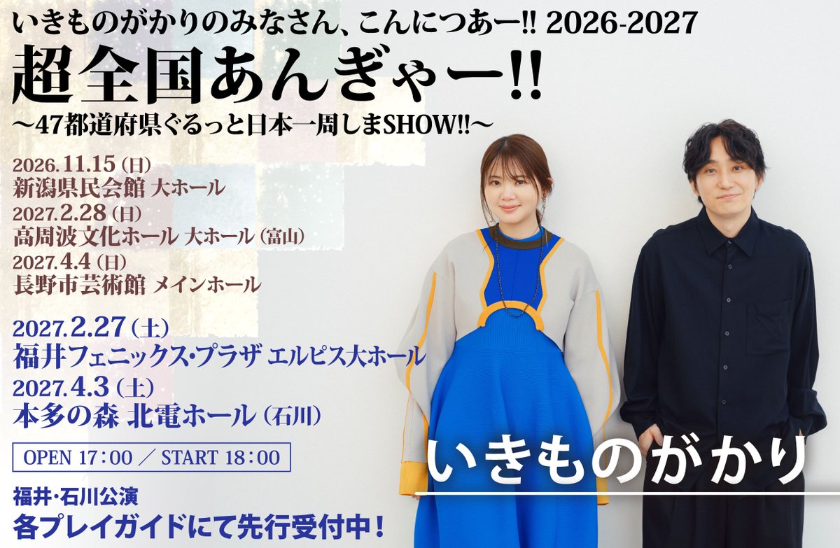 いきものがかり いきものがかりの みなさん、 こんにつあー!! 2026