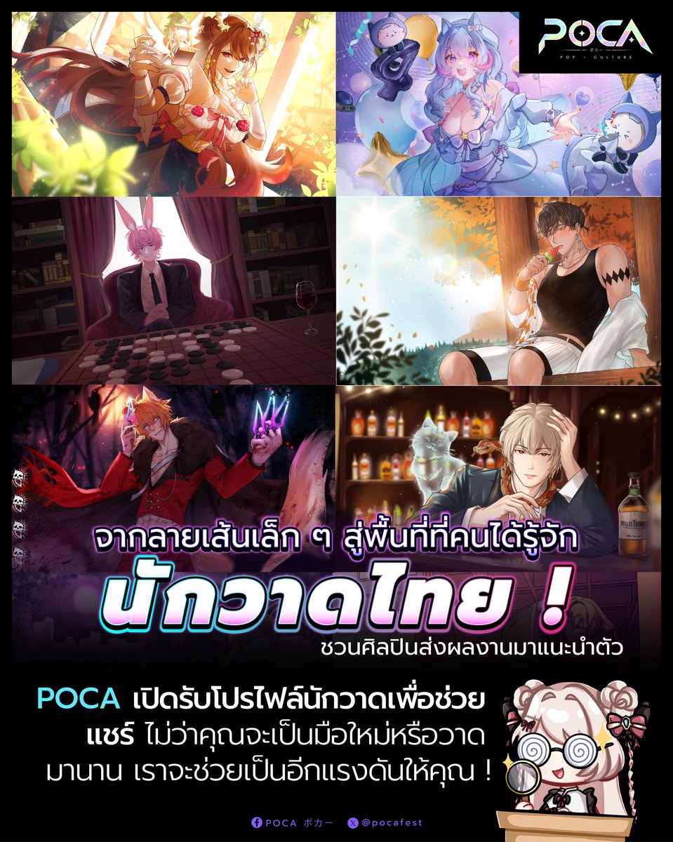 pocafest's tweet photo. POCA ขอเปิดพื้นที่สำหรับ นักวาดไทย ที่อยากแนะนำตัว แนะนำผลงาน และอยากให้คนรู้จักงานของตัวเองมากขึ้น ꒰´꒳`꒱

ไม่ว่าจะเป็นนักวาดแฟนอาร์ต นักวาดออริจินัล ศิลปินคอมมิชชัน คนทำโดจิน คนทำของแฟนเมด หรือครีเอเตอร์สายภาพประกอบ ถ้าอยากให้ทาง POCA ช่วยแชร์โปรไฟล์ ช่องทางติดตาม และผลงานของคุณ สามารถกรอกแบบฟอร์มส่งข้อมูลเข้ามาได้เลย

พวกเราอยากให้วงการนักวาดถูกมองเห็นจากคนภายนอกมากขึ้น เพราะเบื้องหลังภาพสวย ๆ แต่ละภาพ มีทั้งเวลา ฝีมือ ความตั้งใจ และตัวตนของศิลปินอยู่ในนั้นเสมอ ˖ ࣪⊹

พื้นที่นี้อาจเป็นเพียงจุดเริ่มต้นเล็ก ๆ แต่ POCA อยากช่วยส่งต่อผลงานของนักวาดไทยให้ไปถึงคนใหม่ ๆ มากขึ้น ทั้งคนที่ชอบเสพงานอาร์ต คนที่กำลังมองหานักวาดร่วมงาน หรือคนที่อาจได้เจอนักวาดคนโปรดจากโพสต์นี้เป็นครั้งแรก ʕ •ᴥ• ʔ

ใครอยากให้เราเป็นอีกหนึ่งแรงช่วยดันผลงาน ฝากข้อมูลเข้ามาได้เลย เราอยากเห็นวงการนี้เติบโต และอยากให้คนเก่ง ๆ ถูกค้นพบมากขึ้น

กรอกแบบฟอร์มได้ที่
https://t.co/cOJG8aEHa1

#ArtistTH #นักวาดไทย #FanArtTH #CommissionTH #IllustratorTH #CreatorTH #ArtCommunityTH #POCA #POCANews #PopCultureTH #แนะนำนักวาด #ศิลปินไทย
