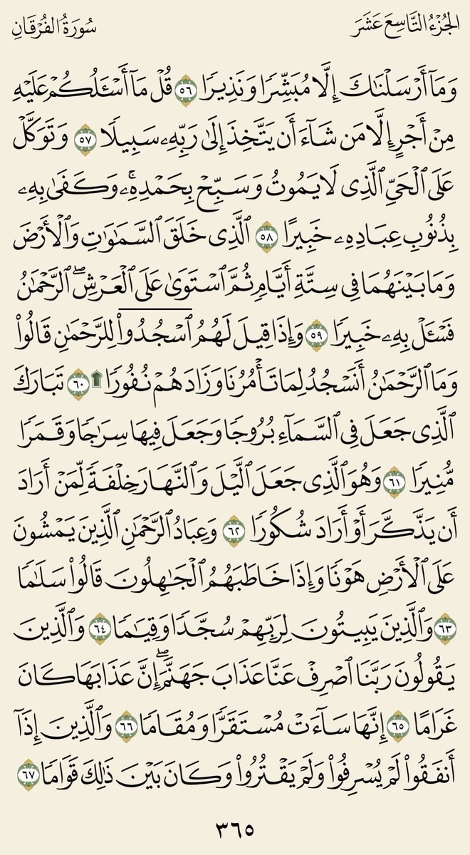 3bdullah_62's tweet photo. دقيقتان من وقتك ..♥️

( سورة الفرقان )
الجزء التاسع عشر صـ 365 مع تفسير الجلالين.

#كل_يوم_صفحة_من_القرآن

🔴🔁 ريتويت ولك أجر من قرأها. https://t.co/HMlesjPtOh